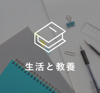 生活と教養