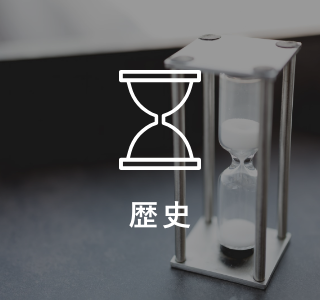 歴史