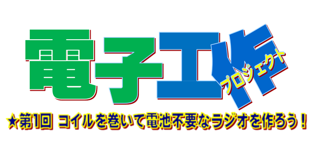 【講座番号7-1】夢をひらく電子工作プロジェクト2023　第1回 コイルを巻いて電池不要なラジオを作ろう！
